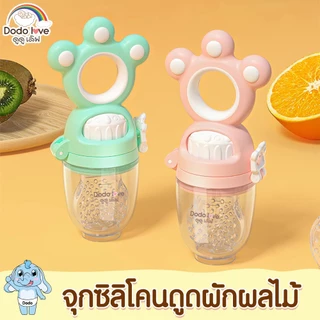 DODOLOVE จุกซิลิโคน ดูดผักผลไม้ สำหรับทารก แก้ปัญหาลูกคันเหงือก ปลอดภัยไร้สารBPA