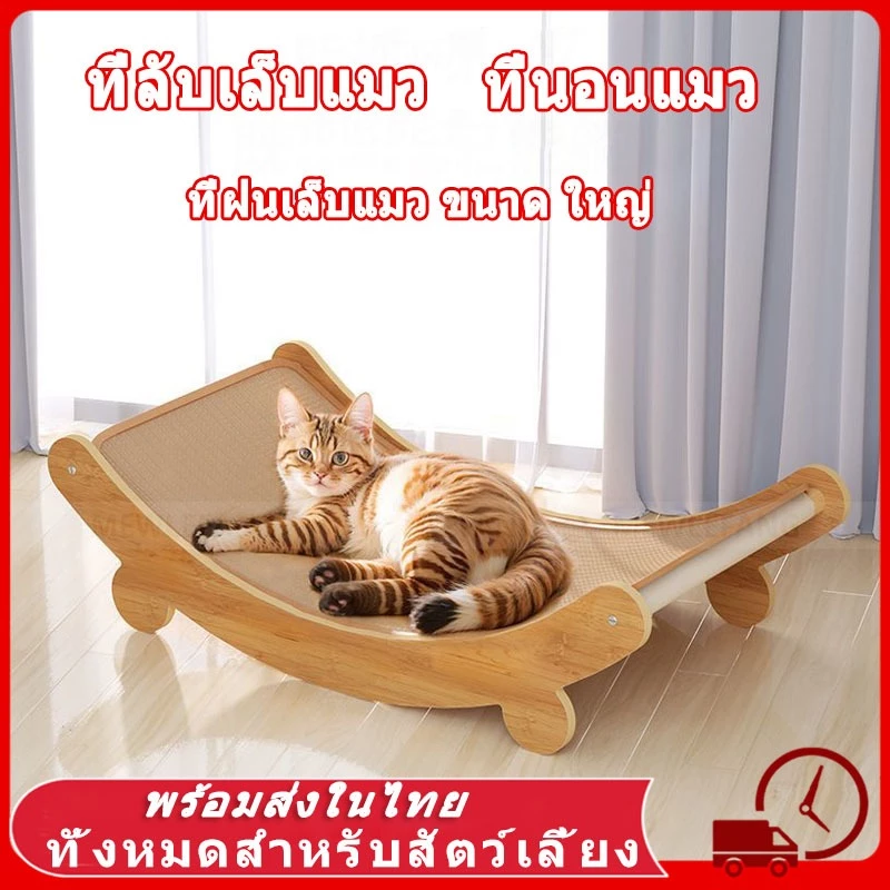😻🐾 ที่ลับเล็บแมว ที่ลับเล็บเปลนอน กระดานลับเล็บแมว ที่นอนแมว เสาลับเล็บแมวป่านศรนารายณ์ ทนต่อการสึกหรอ จะไม่หล่นเศษ