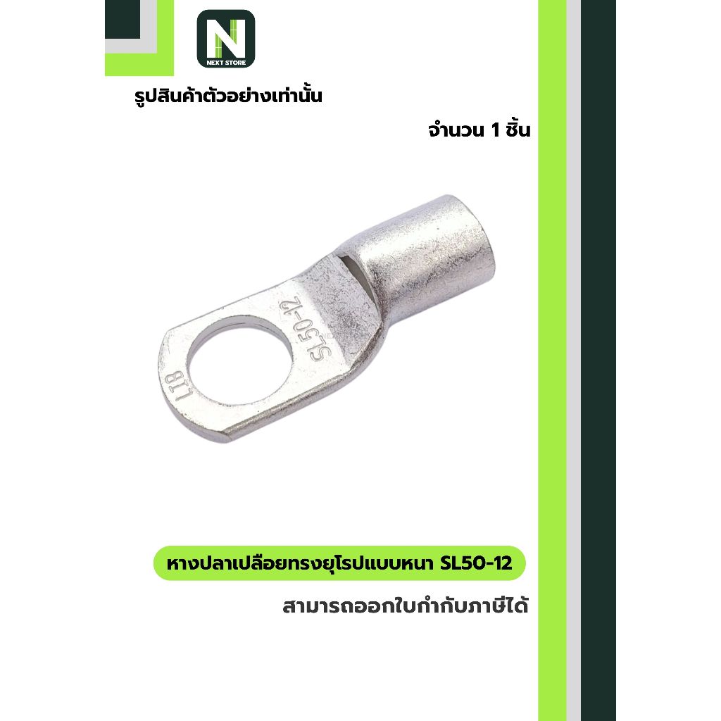 หางปลาเปลือยทรงยุโรปแบบหนา SL50-12 /  Cable Lugs LIB SL50-12 1 ชิ้น "LIB"