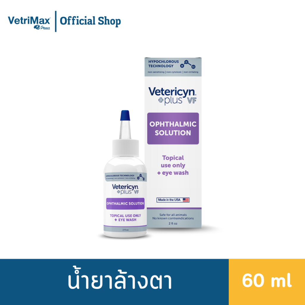 Vetericyn Plus VF Ophthalmic Solution  น้ำยาล้างตา ขนาด 60 ml.