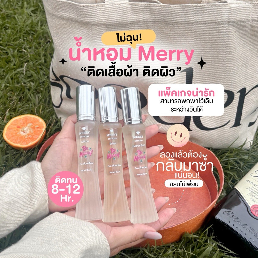 น้ำหอมเมอร์รี่ รวมกลิ่นน่ารัก ลูกคุณ หอมติดทนนาน