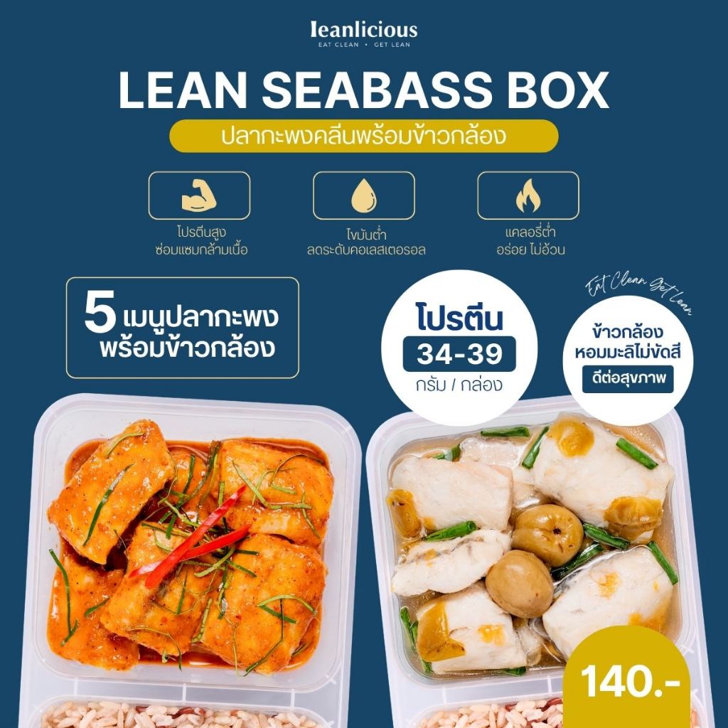 รวมเมนูปลากะพงคลีน Leanlicious ลีนลิเชียส อาหารคลีนพร้อมทาน อาหารสุขภาพ ของกินคลีน โปรตีนสูง อร่อย