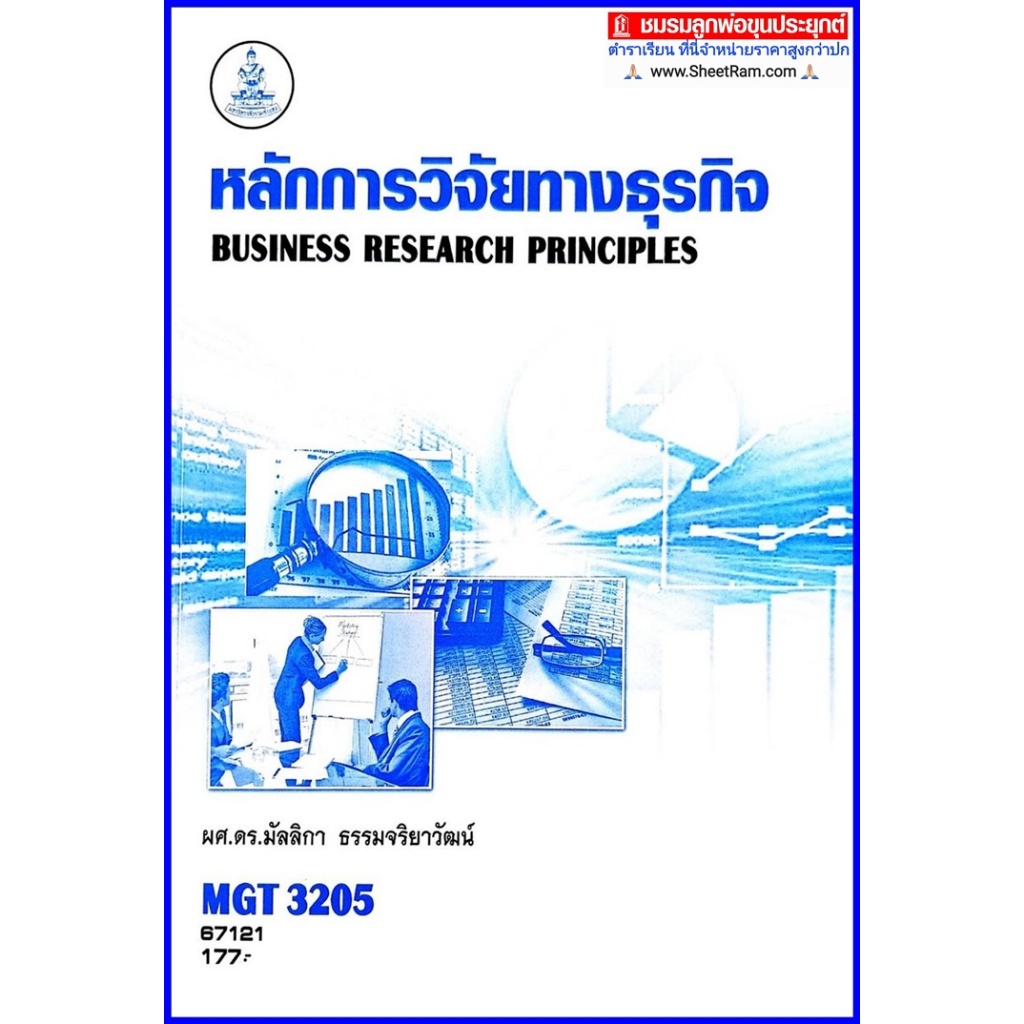 ตำราเรียนราม MGT3205 / GM407 หลักการวิจัยทางธุรกิจ