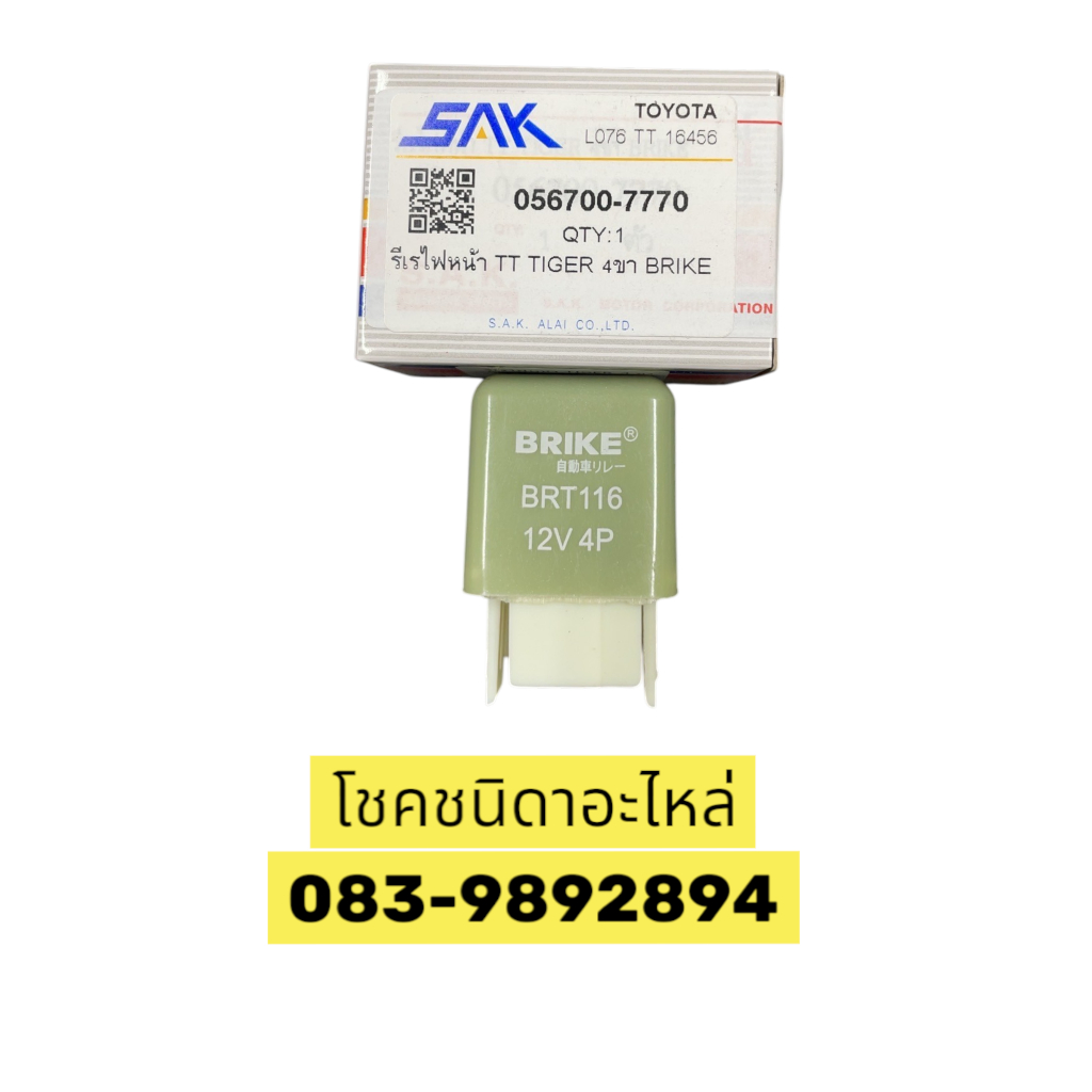 รีเรไฟหน้า SAK รุ่นรถ TOYOTA TIGER HD 4ขา BRIKE รหัส 056700-7770