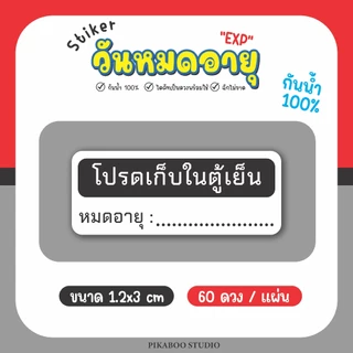 สติ๊กเกอร์วันหมดอายุ EXP โปรดเก็บในตู้เย็น ควรบริโภคก่อน เนื้อด้าน เขียนปากกาได้ กันน้ำ