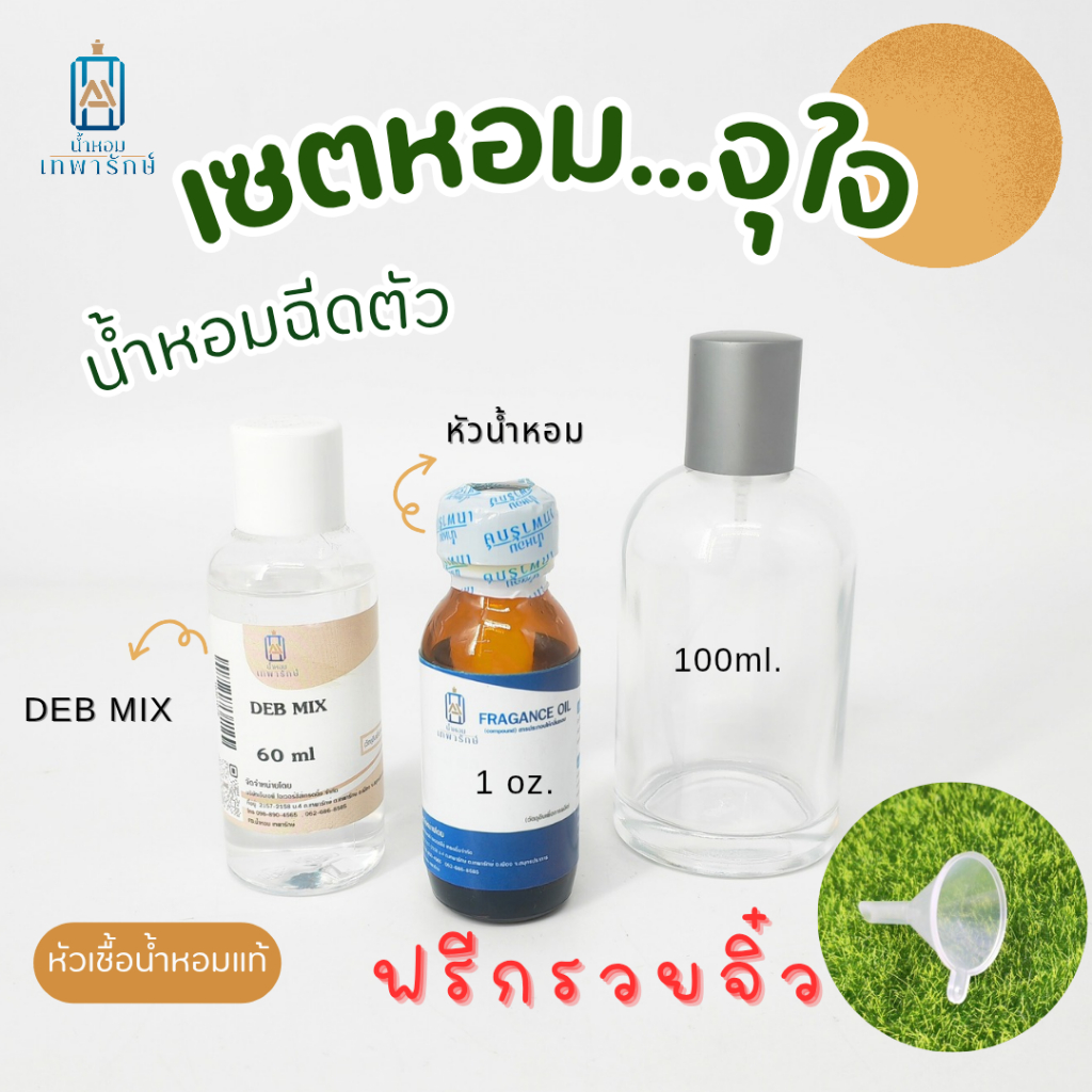 @เซตหอม..จุใจ@ ประกอบด้วย หัวเชื้อน้ำหอม 1OZ+ DEB MIX 60ml + ขวดน้ำหอมขนาด100ml (PT305T) + แถมฟรี กรวยจิ๋ว