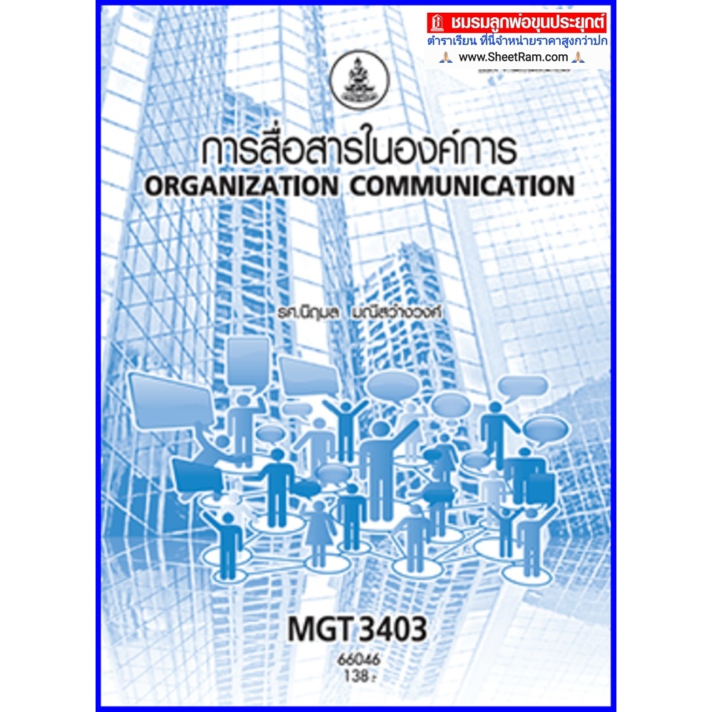 ตำราเรียนราม MGT3403 / GM421 การสื่อสารในองค์การ