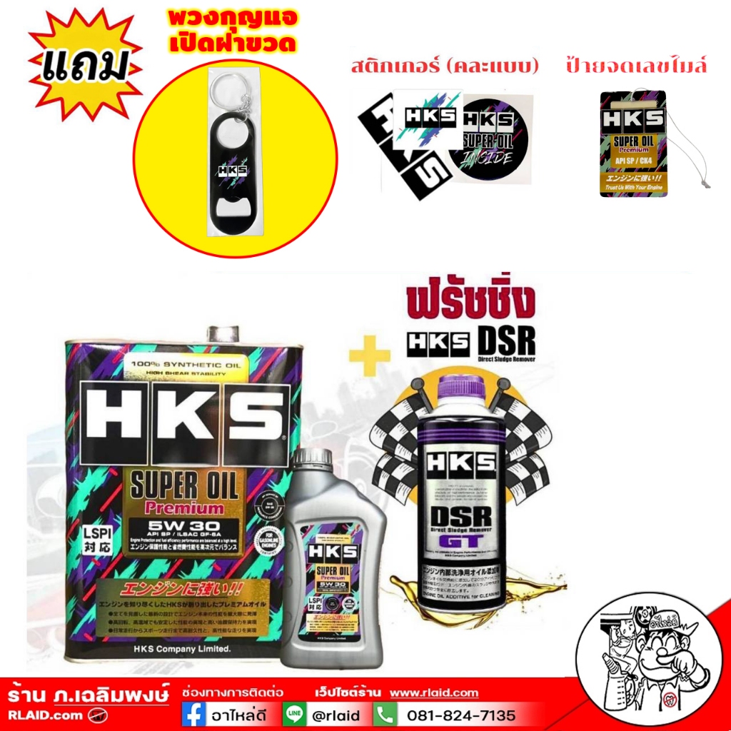 ส่งฟรี!น้ำมันเครื่อง SUPER OIL Premium HKS เบนซิน 5W-30 ( ขนาด 4Lและ 5L ) + ฟรัชชิ่ง HKS 400ml.