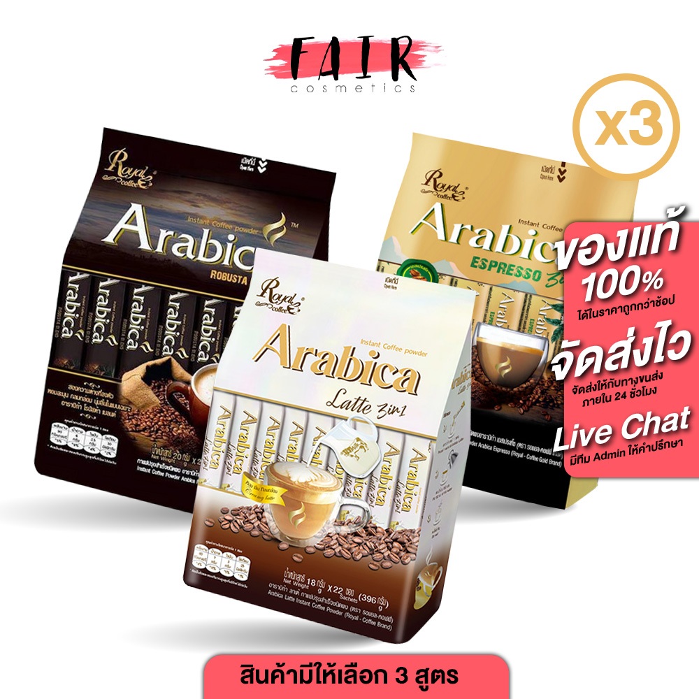 [3 ถุง]  Royal Coffee Arabica Robusta Blend/Esspresso 3in1/Latte 3in1 โรยัล คอฟฟี่ อาราบิก้า โรบัสต้า /เอสเปรสโซ/ลาเต้