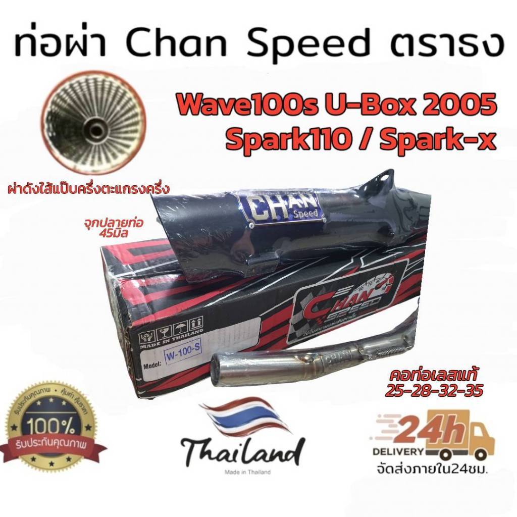 ท่อผ่า chan speed spark 110 spark-x ตราธง ผ่า หมก มอก. ผ่าดัง