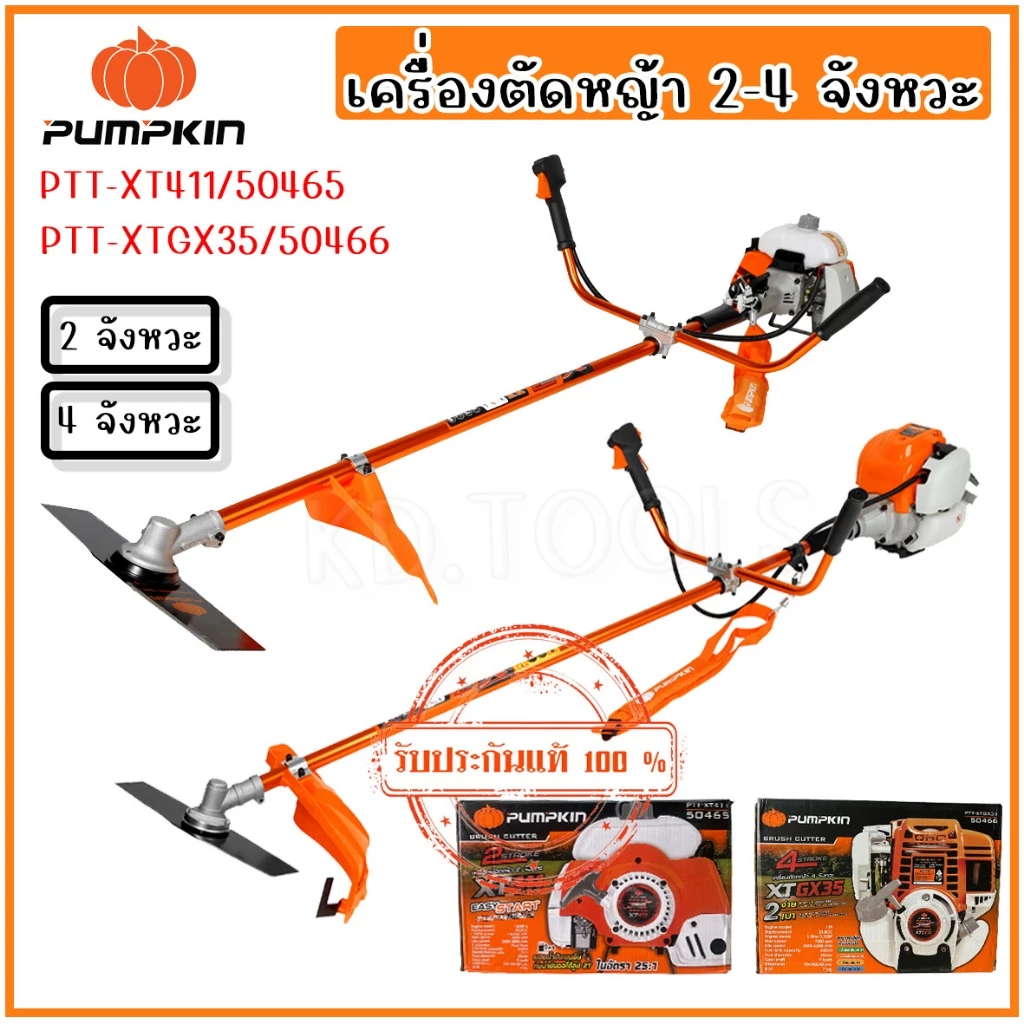 pumpkin เครื่องตัดหญ้า 2 จังหวะ 4 จังหวะ รุ่น PTT-XT411/50465 PTT-XTGX35/50466 ของแท้