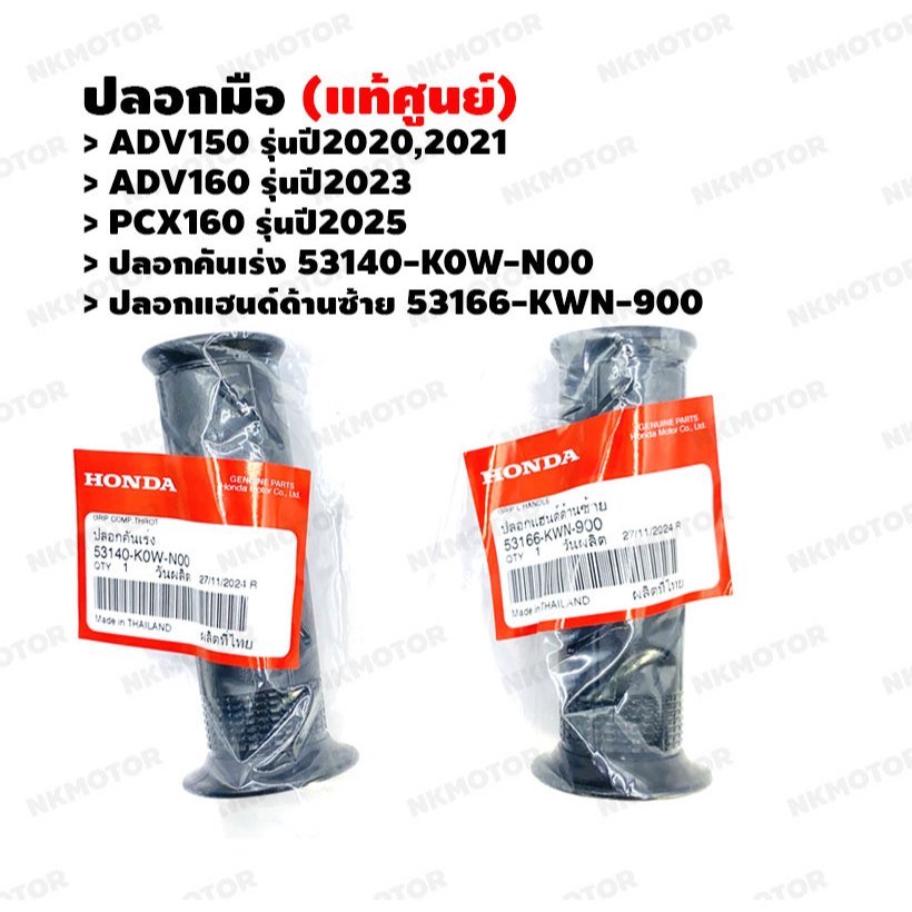ปลอกมือ (แท้ศูนย์) ADV150,ADV160(2023),PCX160(2025) ปลอกคันเร่ง 53140-K0W-N00 , ปลอกแฮนด์ด้านซ้าย 53166-KWN-900