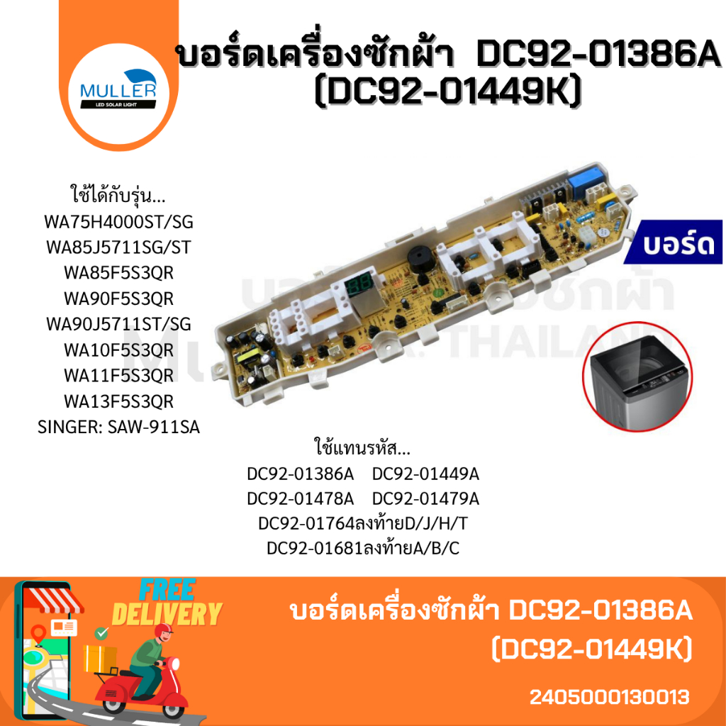 บอร์ดเครื่องซักผ้า แผงวงจร SAMSUNG บอร์ดคอนโทรล DC92-01386A (DC92-01449K) อะไหล่เครื่องซักผ้า