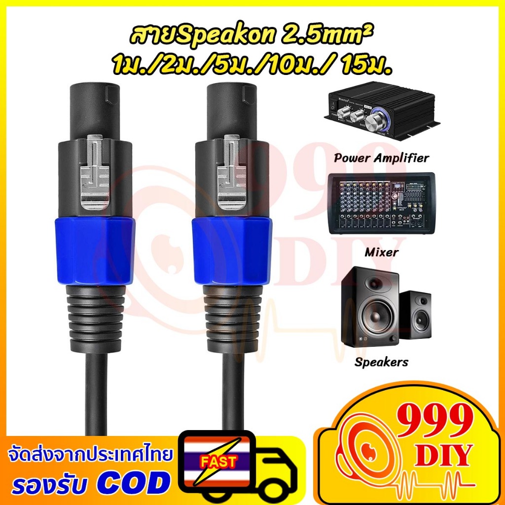 999DIY สายลำโพง Speakon 2.5mm² เชื่อมต่อเครื่องเสียง รองรับกำลังสูง 1500W สำหรับงานเวที ระบบเสียง คาราโอเกะ ยาว 1-15เมตร