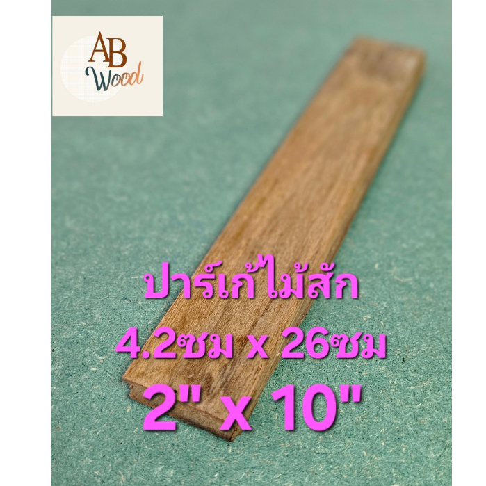 ปาร์เก้ไม้สัก 2