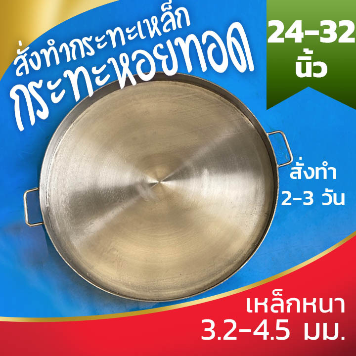 กระทะหอยทอด กระทะผัดไท ขนาด 24-32 นิ้ว เหล็กหนา 3.2 - 4.5 มม.