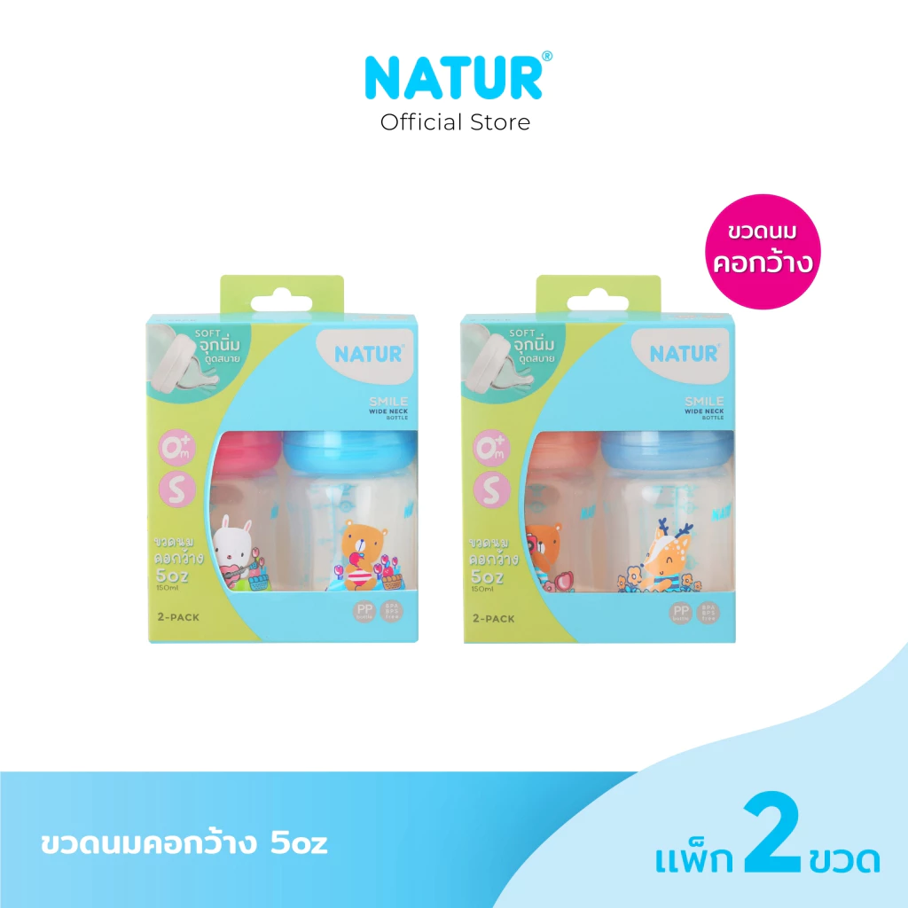 NATUR เนเจอร์ ขวดนม ขวดนมเด็ก ขวดนมคอกว้าง PP 4oz/5oz แพ็ก 2
