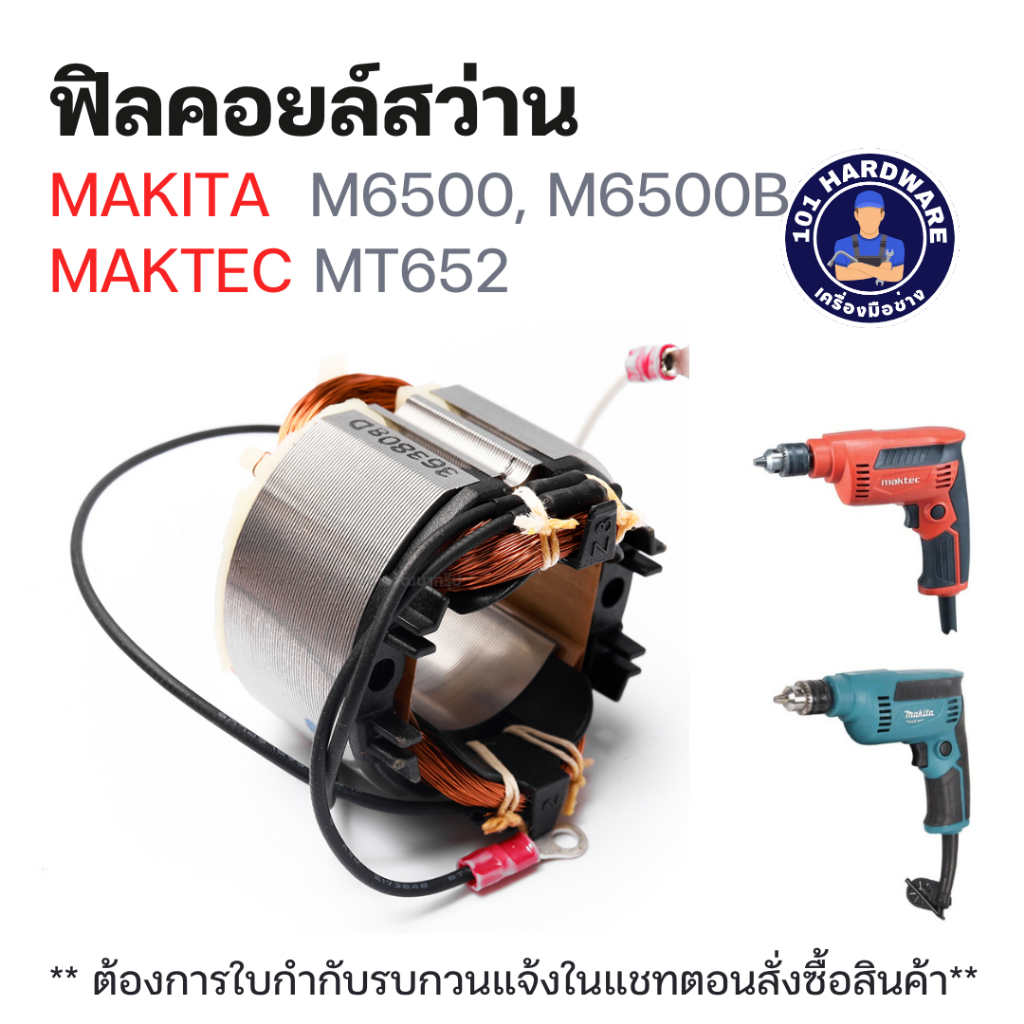 ฟิลคอยล์สว่าน MAKITA M6500, M6500B MAKTEC MT652 แท้ !!!!!