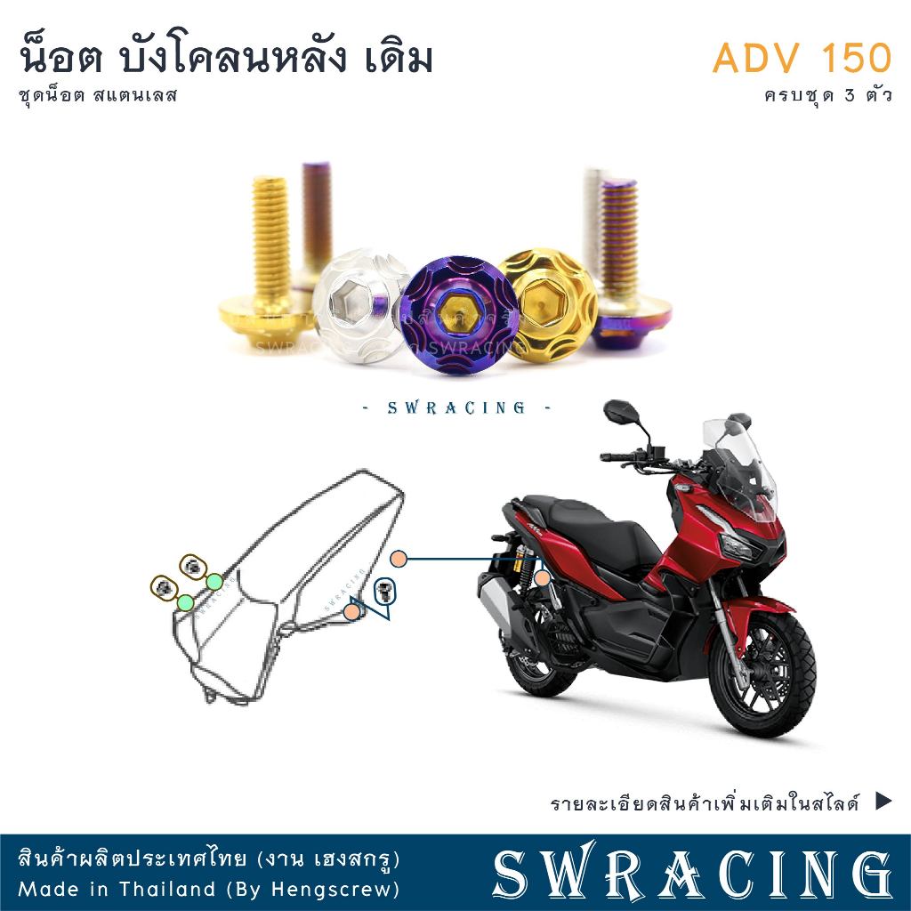 ADV150 น็อตเลส ยึดบังโคลนหลังตัวใน ครบชุด 3 ตัว น็อตสแตนเลส  ราคาขายต่อ 1 ชุด งานเฮงสกรู