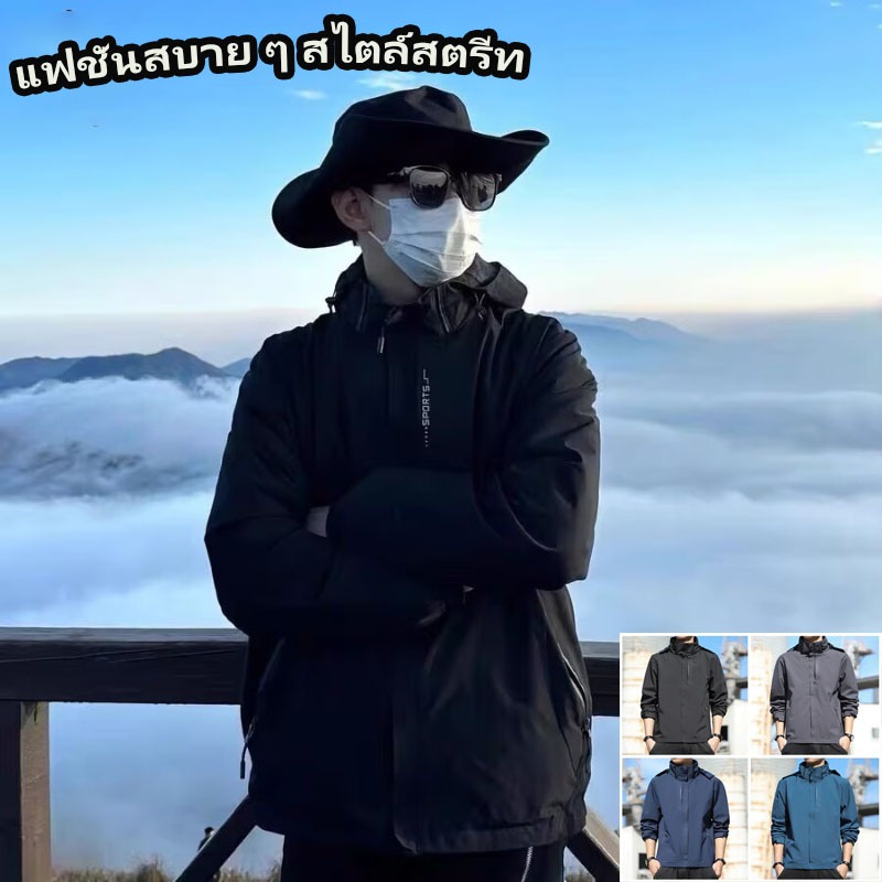 แจ็คเก็ต Unisex เอนกประสงค์ ฮู้ดถอดได้ ใช้ได้ทั้งวันมีแดด-ฝนตก เนื้อผ้าเบาสบาย กันลม+กันน้ำระดับพรีเมี่ยม