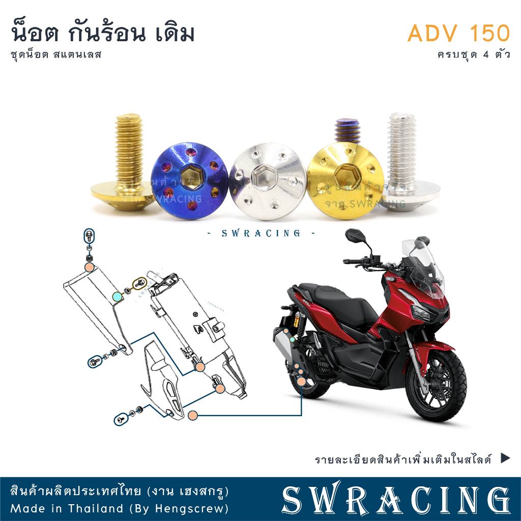 ADV150 น็อตเลส    ยึดกันร้อน      ครบชุด 4 ตัว น็อตสแตนเลส  ราคาขายต่อ 1 ชุด งานเฮงสกรู
