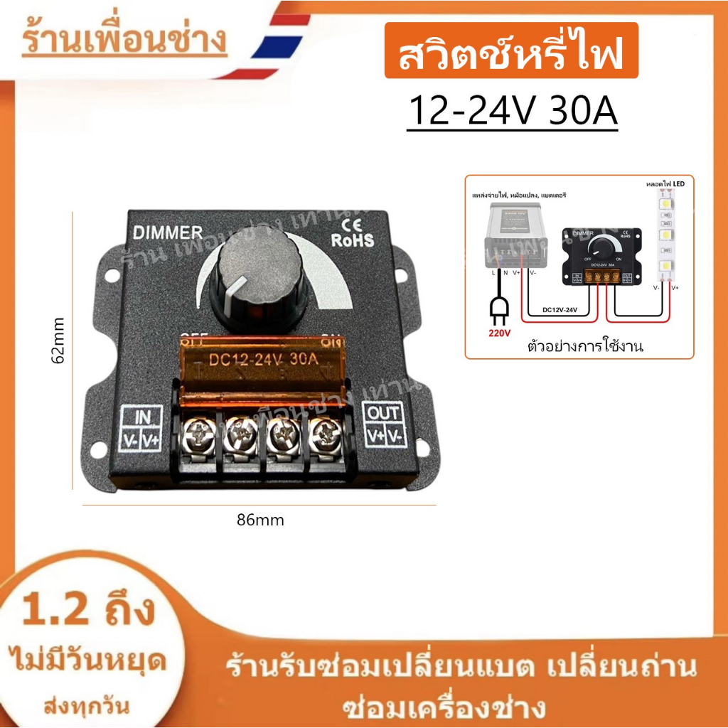 (สต็อกในไทย) สวิตซ์หรี่ไฟ 12V - 24V 30A // H