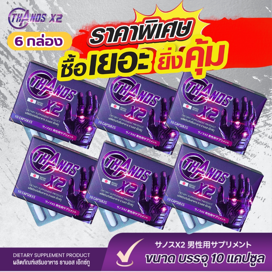 โปร 6 กล่อง เพียง 990บ.สั่งเลย ไม่ระบุชื่อสินค้าหน้ากล่อง THANOS X2  ธานอส เอ๊กซ์ทู อาหารเสริมสุขภาพ