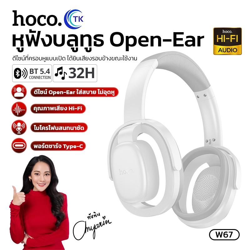 หูฟัง Open-Ear ที่ครอบหูแบบเปิด HOCO W67 เชื่อมต่อง่าย ความจุ 300mAh เสียงคมชัด เบสแน่น ใช้งานต่อเนื