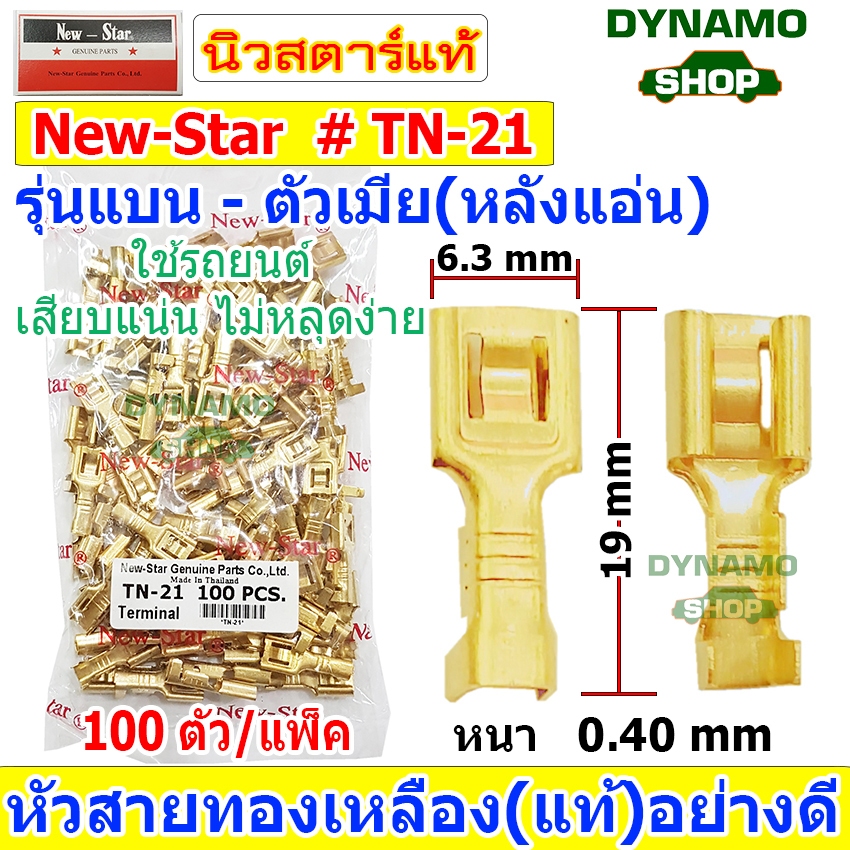 หางปลาทองเหลือง หัวสายทองเหลือง ของแท้อย่างดี หัวเสียบแบนเมีย-หลังแอ่น ใช้กับรถยนต์ เสียบแน่น ไม่หลุดง่าย ยี่ห้อนิวสตาร์