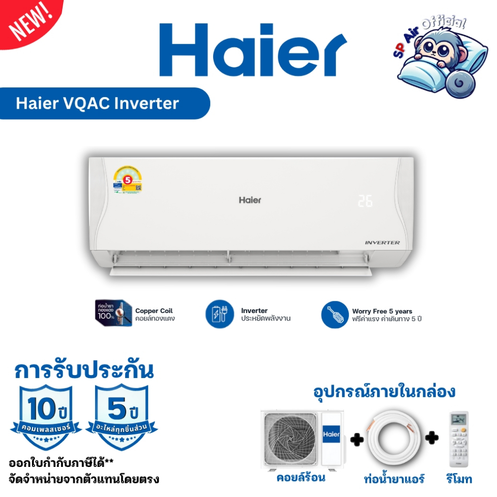 แอร์ Haier Inverter VQAC series แอร์ไฮเออร์ ประหยัดไฟเบอร์ 5  รับประกันอะไหล่ 5 ปี คอมเพลสเซอร์รับประกัน10ปี