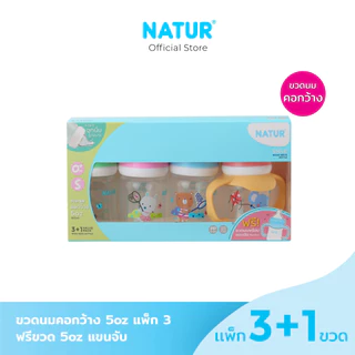 NATUR เนเจอร์ ขวดนม ขวดนมคอกว้าง สไมล์ 4oz แพ็ก 3 + 1 ฟรี ขวดนมพร้อมแขนจับ (ในกล่อง) (4oz/5oz/8oz/9oz)