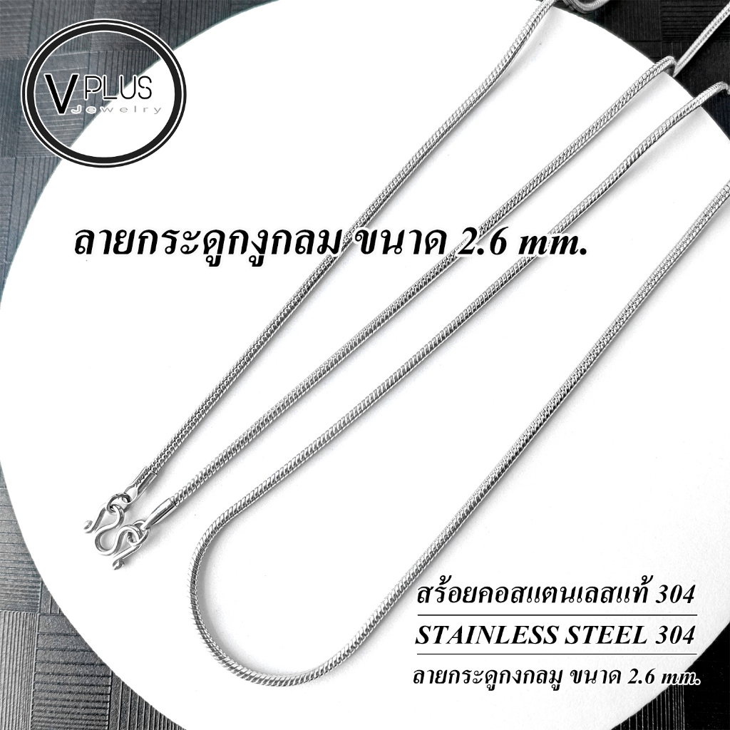 สร้อยคอ สร้อยคอสแตนเลสแท้ เกรด 304 ลายกระดูกงู ขนาด 2.6 mm. สร้อยพระ ไม่ลอก ไม่ดำ ใส่อาบน้ำได้เลย