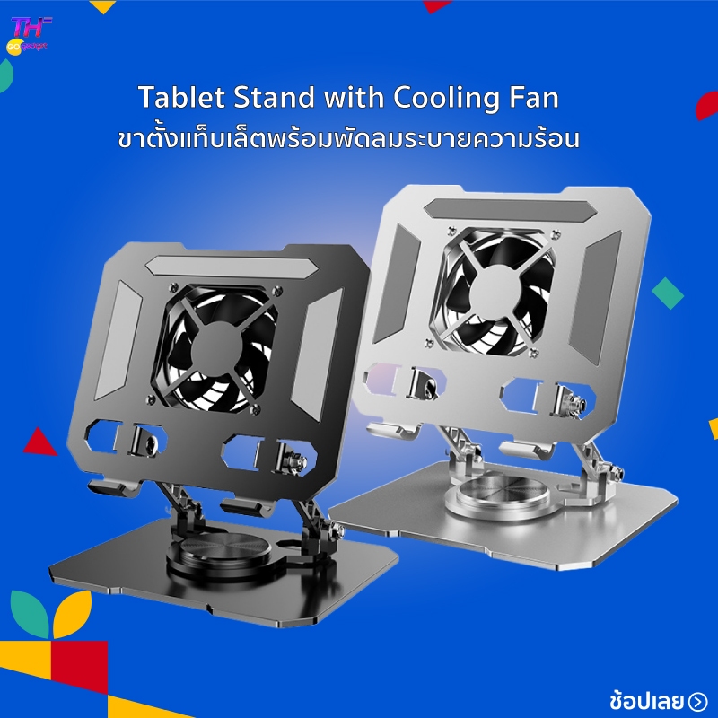 Tablet Stand with Cooling Fan ขาตั้งแท็บเล็ตพร้อมพัดลมระบายความร้อน ขาตั้งแท็บเล็ต เหมาะสำหรับiPad/SamsungTab/SurfacePro
