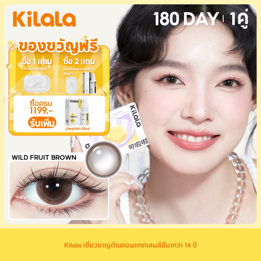 Kilala คอนแทคเลนส์ คอนแทคเลนส์ 6 เดือน Wild Fruit Brown บิ๊กอาย ตาโต คอนแทค DIA 14.2mm (2pcs)