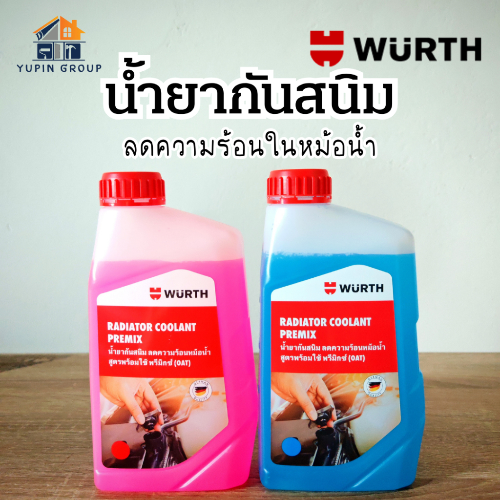 "WURTH" น้ำยากันสนิม (สูตรพร้อมใช้) น้ำยาหม้อน้ำ น้ำยาหล่อเย็น กันสนิม สีเขียว สีชมพู 1 ลิตร
