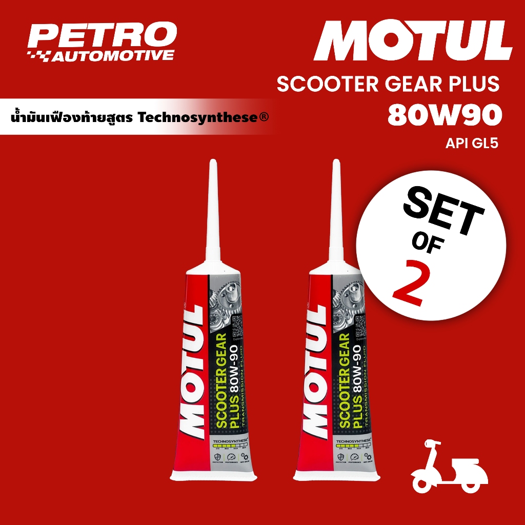 [ชุดเซ็ต 2 ชิ้น] น้ำมันเฟืองท้าย Motul โมตุล Scooter Gear Plus 80W-90 ขนาด 0.12 ลิตร มอเตอร์ไซค์ออโต