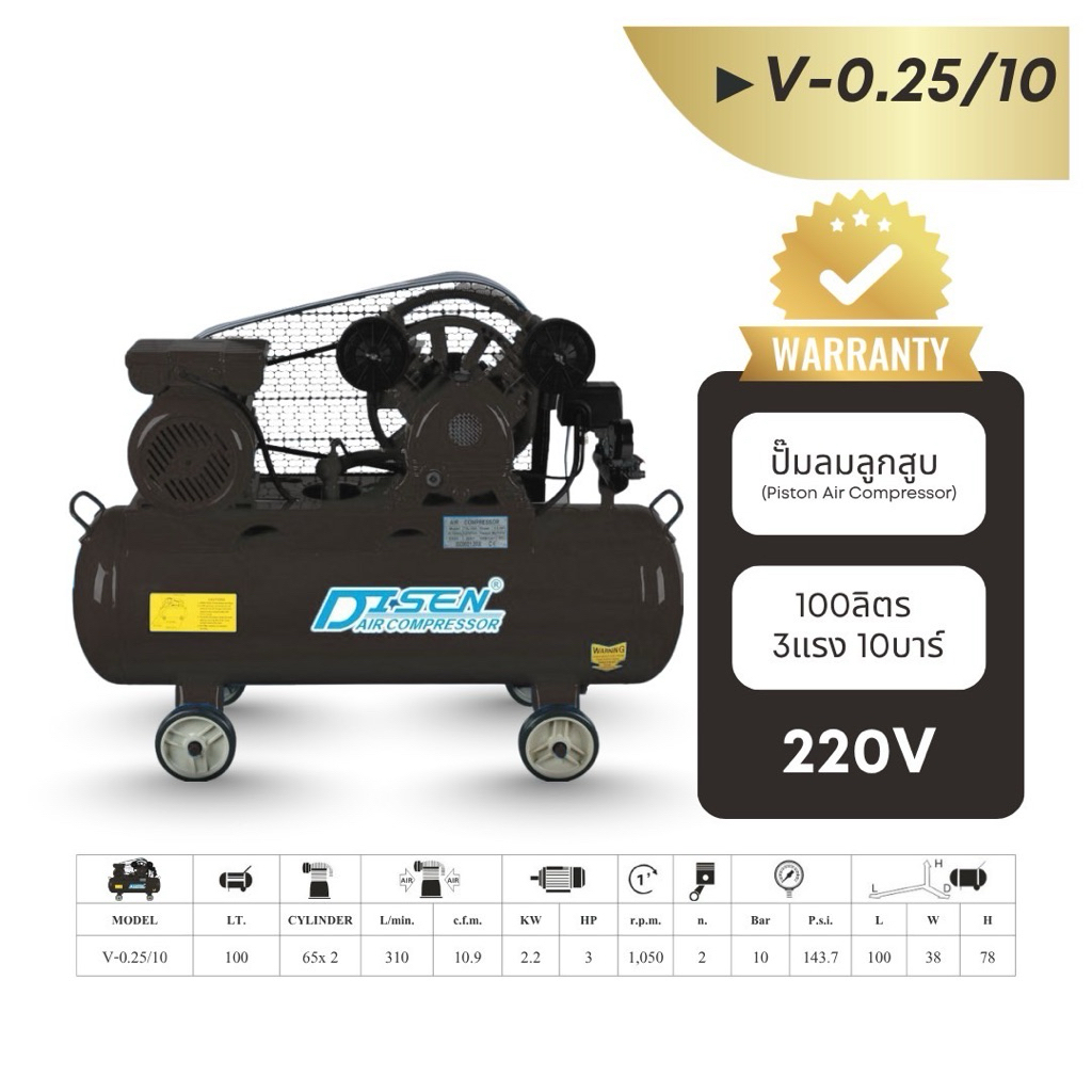 ปั๊มลมไดเซน DISEN 100ลิตร 3แรง 10บาร์ ไฟ220V – โปรปัง
