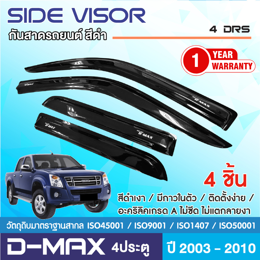 ISUZU DMAX 2003 - 2011 คิ้วกันสาดประตู สีดำ 4ประตู (4ชิ้น)