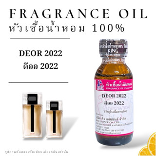 หัวเชื้อน้ำหอม กลิ่น ดีโอ 2022 DEOR 2022