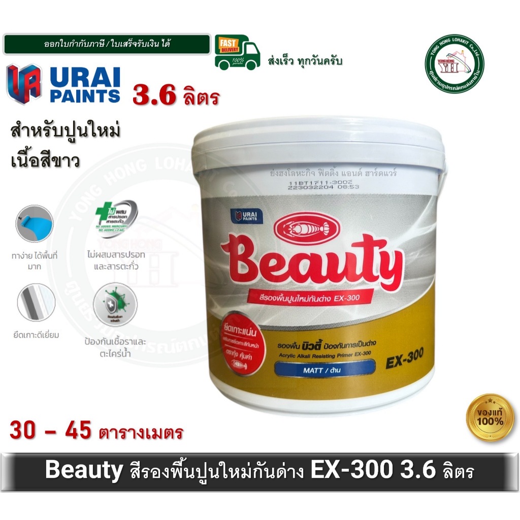Beauty EX-300 สีรองพื้นปูนใหม่ ปูนใหม่ ขนาด แกลลอน 3.6 ลิตร EX300 สีรองพื้น สีรองพื้นปูนกันด่าง