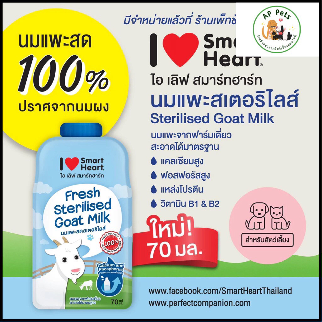นมแพะ (I Love SmartHeart) แบบซอง 70ml.