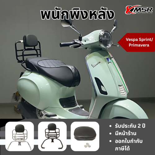 แร็คท้ายพร้อมเบาะพิง Vespa Primavera / Sprint ทุกปี  สีเงิน และ สีดำ ตะแกรงหลังพร้อมเบาะพิง แข็งแรง โดย Xmsr