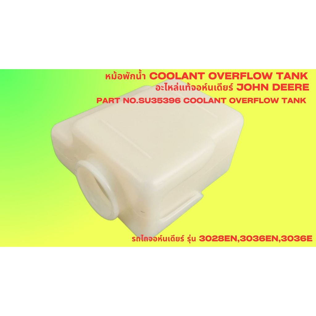 หม้อพักน้ำ อะไหล่แท้จอห์นเดียร์ John Deere Part No.SU35396 Coolant Overflow Tank รถไถจอห์นเดียร์ รุ่น 3028EN,3036EN,3036
