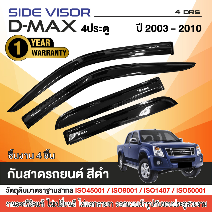 D-MAX 2003 - 2011 คิ้วกันสาดประตู 4ประตู (4ชิ้น) ของแต่ง ชุดแต่ง ISUZU DMAX