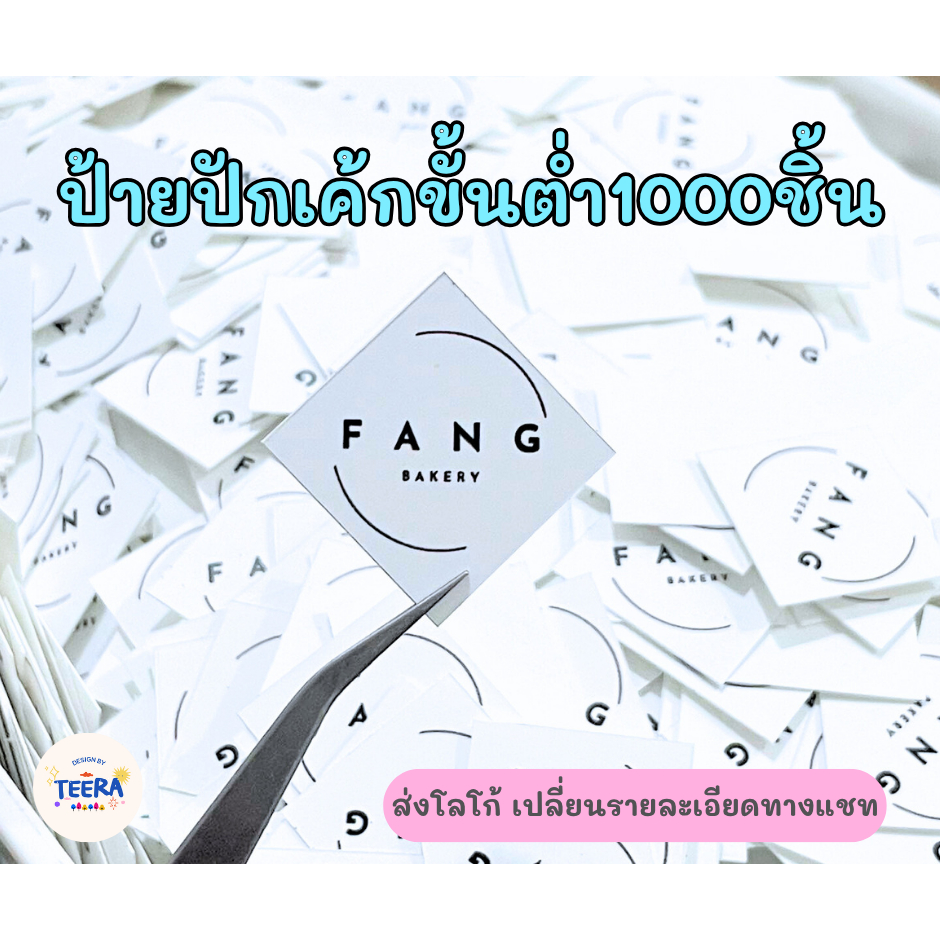 ป้ายปักเค้กเริ่มต้น 1000 ชิ้น ราคาส่ง
