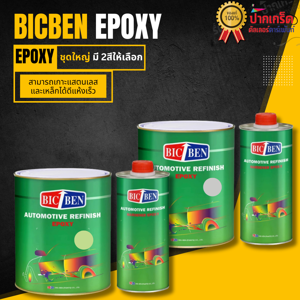 สีรองพื้น อิพ๊อกซี่ BICBEN สีเขียว สีเทา เกาะเหล็กกันสนิม ชุดใหญ่ขนาด 4 ลิตร+ฮาร์ด
