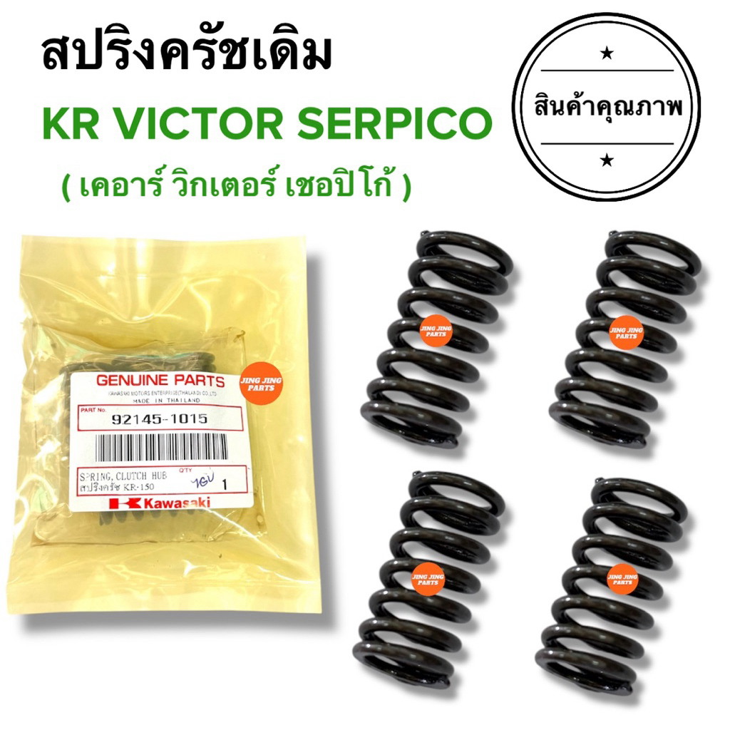 🔥พร้อมส่ง🔥 สปริงครัชเดิม KR VICTOR SERPICO เคอาร์ วิกเตอร์ เชอปิโก เซอปิโก สปริทครัท สปริงคลัทซ์