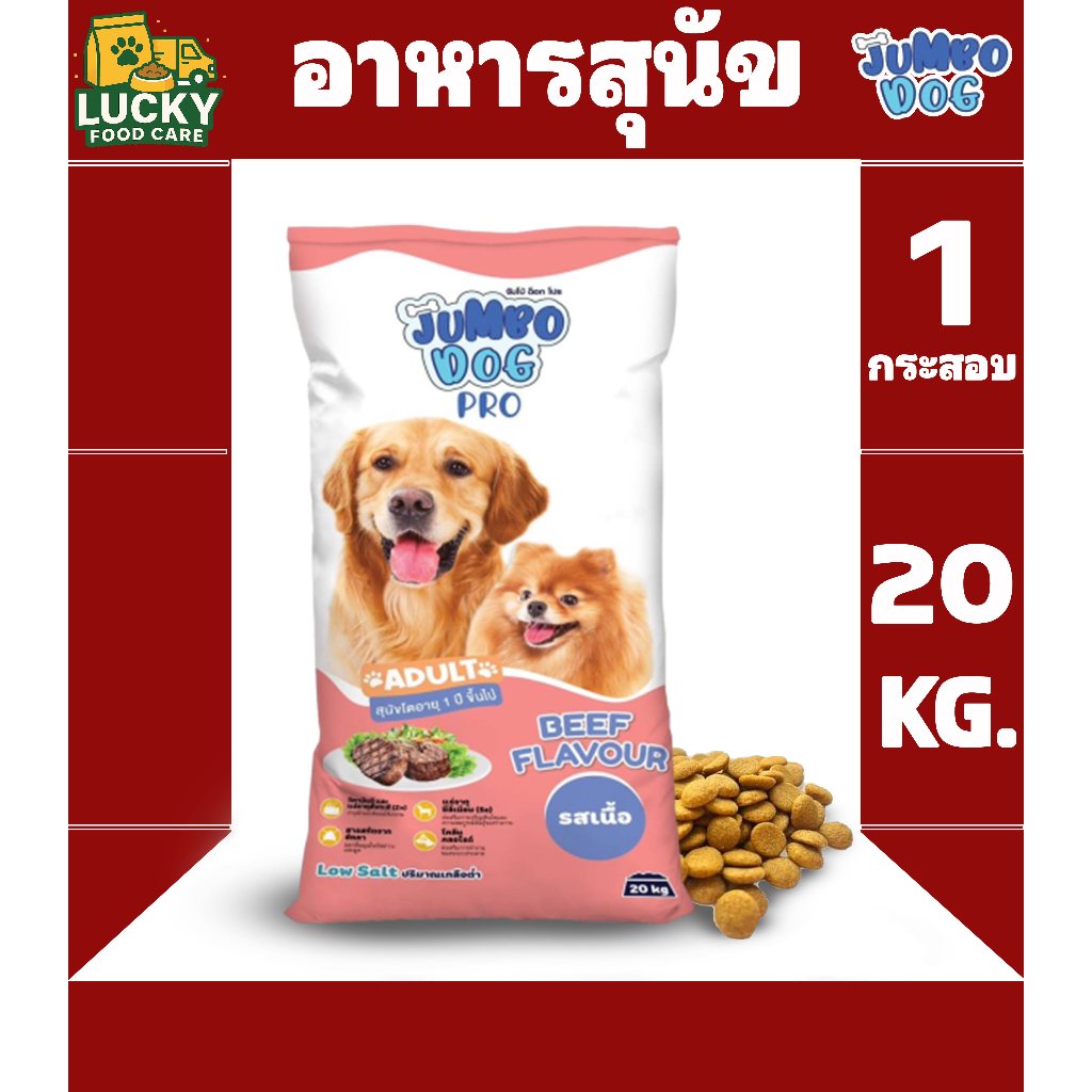 Jumbo Dog อาหารสุนัขจัมโบ้ด็อก รสเนื้อ ขนาด 20kg.