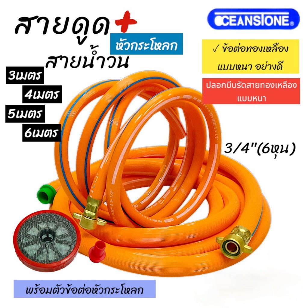 สายดูด3/4"×3M+ สายน้ำวน 1/2"×3M สีส้ม oceanstone ข้อต่อทองเหลือง ไม่แบนอย่างดี พร้อมหัวกระโหลก (พลาสติก) A196