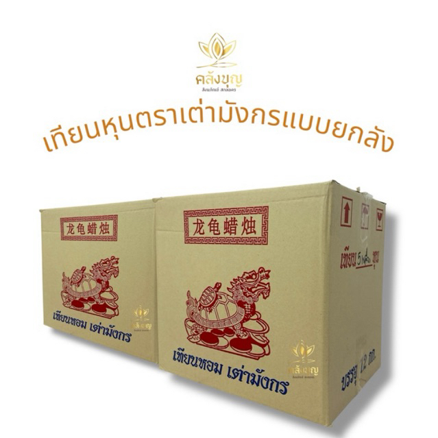 เทียนหอม ตราเต่ามังกร แบบยกลังราคาส่ง ขนาด3-9หุน น้ำตาเทียนน้อย กลิ่นหอม